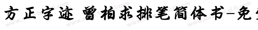 方正字迹 曾柏求排笔简体书字体转换